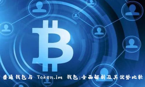 普通钱包与 Token.im 钱包：全面解析及其优势比较