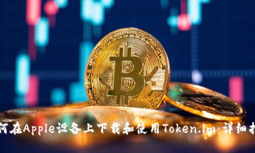 如何在Apple设备上下载和使用Token.im：详细指南