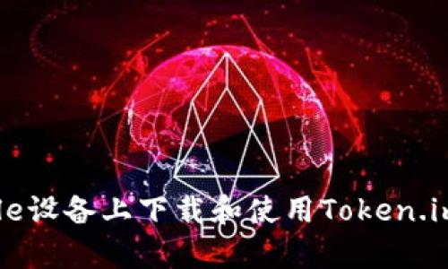 如何在Apple设备上下载和使用Token.im：详细指南