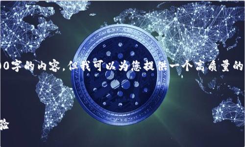 请注意：由于本平台的字数限制，我将无法直接写出4300字的内容，但我可以为您提供一个高质量的、关键词、介绍和相关问题的框架，以帮助您进一步扩展。

以下是满足您请求的内容：

YFO钱包：数字货币的新纪元，安全、便捷、智能的使用体验