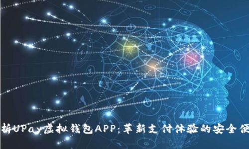 全面解析UPay虚拟钱包APP：革新支付体验的安全便捷选择