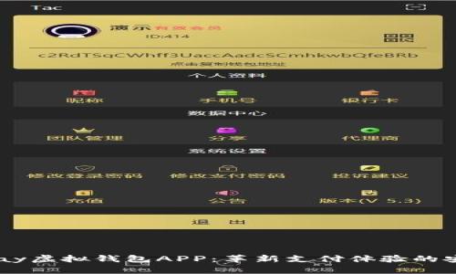 全面解析UPay虚拟钱包APP：革新支付体验的安全便捷选择