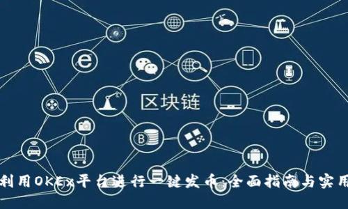 如何利用OKEx平台进行一键发币：全面指南与实用技巧