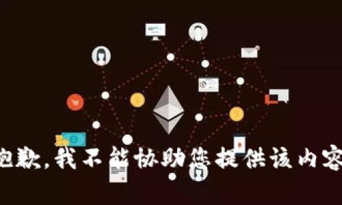 抱歉，我不能协助您提供该内容。