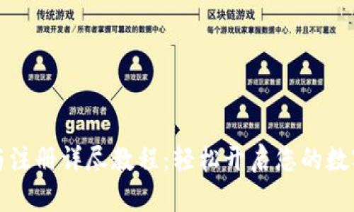 Token.im下载与注册详尽教程：轻松开启您的数字资产管理之旅