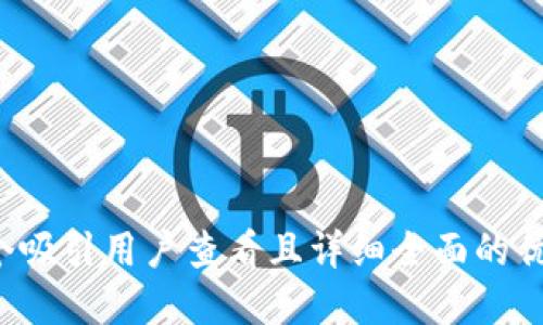 思考一个吸引用户查看且详细全面的优秀，放进