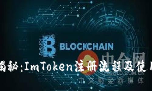 详尽揭秘：ImToken注册流程及使用指南