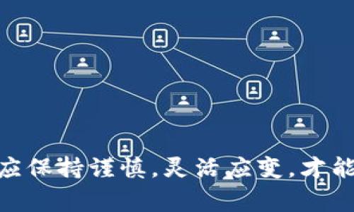 jiaoti如何让您的Doge钱包资产翻三倍的全面指南/jiaoti
狗狗币,Doge钱包,加密货币,投资策略/guanjianci

一、Doge钱包及其背景
在探讨如何让您的Doge钱包资产翻三倍之前，首先需要了解Doge钱包以及狗狗币（Dogecoin）的背景。狗狗币最初是作为一种玩笑而创建的加密货币，但随着时间的推移，它逐渐得到了越来越多的认可，并在加密货币市场上占据了一席之地。Doge钱包是用户存储和管理其狗狗币的地方，支持交易、接收和发送狗狗币。

狗狗币的核心特征在于它的社区基础，拥有一个活跃且忠实的支持者群体。许多投资者认为它不仅仅是一种货币，更是一种文化现象。Doge钱包的使用便捷，而狗狗币的低交易费用和快速的交易处理速度使其在微支付和小额交易中颇具优势。

二、Doge资产翻三倍的基础知识
想要让您的Doge钱包翻三倍，首先要理解加密货币市场的运作原理。价格波动是加密货币市场的常态，许多因素会影响货币的价值，包括市场需求、供应、竞争货币的表现、技术进步等。同时，市场情绪和社会媒体的影响在近年来也逐渐显现出来。

为了能够有效地翻三倍，投资者首先需要选定合适的买入时机。通常情况下，市场的低谷是进场的最佳时机，而在高位时应该考虑获利出场。好的市场分析工具以及对趋势的判断能力是至关重要的。

三、如何规划资产投资策略
在制定资产翻三倍的计划时，您需要考虑各种投资策略和风险管理方法。以下是一些可能的策略：

ul
  listrong定投策略：/strong 定投是一种长期投资策略，通过在固定时间以固定金额购买加密货币来平均成本。这种方法可以有效减少市场波动带来的风险，并在较长的时间内实现资金的增值。/li
  listrong短期交易：/strong 短线交易适合喜欢分析市场波动和趋势的投资者。这需要投资者时刻关注市场动态，并在适当的时机进行买入和卖出以获取利润。/li
  listrong多元化投资：/strong 不应把所有的鸡蛋放在一个篮子里。可以考虑将投资分散到其他不同的加密货币中，降低整体风险。/li
/ul

四、研究市场趋势与技术分析
为了精准制定投资计划，了解市场趋势与技术分析是必不可少的。技术分析主要是通过价格走势图和各类指标（如移动平均线、相对强弱指标等）来预测未来价格变动。在学习技术分析时，我们需要对市场的过去表现有一个清晰的了解，这样才能做出更加科学的投资决策。

同时，还要定期关注相关新闻和市场动态，跟踪业内专家和舆论主导性人物的观点，这将帮助您提前预判价格走向。在社交媒体上，Twitter和Reddit等平台经常有关于狗狗币的最新动态和趋势，这些都是获得市场情报的重要来源。

五、如何应对市场风险
在加密货币市场，风险管理是成功的关键之一。有效的风险管理策略可以保护您的投资并为未来的收益提供保障。以下是一些主要的风险管理方法：

ul
  listrong止损策略：/strong 投资者在进入市场时应设定止损点以限制可能的损失。在达到止损点时，应果断出场。/li
  listrong风险评估：/strong 根据个人的风险承受能力和投资目标来决定投入的资金量。不要投资超过您承受范围的金额。/li
  listrong心理准备：/strong 交易过程中的心理状态同样重要，保持冷静，避免因情绪波动而做出非理智决策。/li
/ul

六、相关问题探讨

h41. Doge钱包的安全性如何保障？/h4
在加密货币领域，安全性始终是投资者最为关注的问题之一。Doge钱包的安全性主要可以从以下几个方面考虑：

strong选择受信任的钱包：/strong 投资者必须选择那些受到广泛认可和高度评价的钱包平台。查阅他的用户评价、历史记录以及是否有过安全问题的曝光，都是判断其是否安全的有效方式。

strong启用二级验证：/strong 对于大部分现代钱包来说，启用二级验证可以为您的账户增加一层额外的安全保护。这一措施能够有效避免因账户信息泄漏而带来的损失。

strong定期更新：/strong 不论是钱包软件还是操作系统，都应定期更新到最新版本。许多安全漏洞往往会在新版中得到修补，因此保持设备和软件的更新是确保安全的重要步骤。

h42. 投资狗狗币的最佳时机是什么时候？/h4
投资狗狗币的最佳时机需要判断市场动态和价格走势。从历史数据来看，狗狗币的价格通常会在某些特定时点有明显波动，这些时机通常与社交媒体的趋势、市场情绪以及重大事件相关。例如：

strong市场低迷时：/strong 当整体市场在低位波动，而狗狗币显示出复苏迹象时，这时候的买入机会往往较为理想。

strong热点事件前后：/strong 当狗狗币在社交媒体上被大量提及，或者有相关的新闻突破时，这往往会吸引外部资金流入，推动价格上涨。在这些时间节点前后进行操作，或许能获取不错的收益。

h43. 未来狗狗币的走势怎样？/h4
关于狗狗币未来走势的预测，市场各方意见不一。一些分析师认为狗狗币将在逐渐成为主流支付方式的过程中获得更大的市场份额，而另一些人则提示投资者要保持谨慎。未来走势的影响因素包括：

strong社区支持：/strong 狗狗币背后庞大的社区和爱好者将对其发展起到积极的推动作用。

strong技术迭代：/strong 加密市场竞争激烈，狗狗币需不断进行技术更新，以应对来自其他区块链技术的挑战。

strong政策环境：/strong 政府对于加密货币的监管政策将直接影响狗狗币的市值和用户接受度，投资者应密切关注相关动态。

结语
通过上述分析，我们了解到如何有效利用Doge钱包进行投资，并探讨了多种策略来实现资产的翻倍。加密市场波动剧烈，风险与机会并存，投资者应保持谨慎，灵活应变，才能在这个充满挑战的市场中寻求更大的收益。