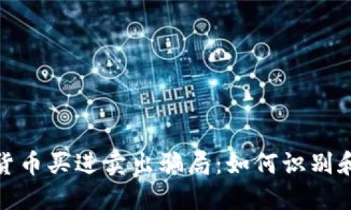 揭露数字货币买进卖出骗局：如何识别和防范损失