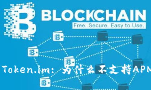 : 全面解析Token.im: 为什么不支持APML及其影响