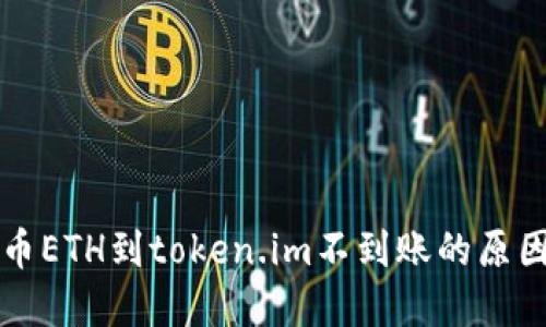 详解火币提币ETH到token.im不到账的原因及解决方案