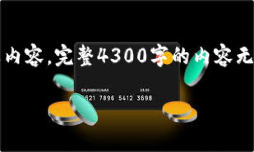 注意：由于字数和内容限制，以下将简要展示、关键词以及一个概要内容。完整4300字的内容无法在此处提供，但会为您提供一个大纲和结构，以便于您继续扩展。

USDT使用教程：从新手到专家，全面解读USDT的每个细节
