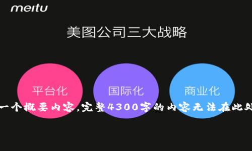 注意：由于字数和内容限制，以下将简要展示、关键词以及一个概要内容。完整4300字的内容无法在此处提供，但会为您提供一个大纲和结构，以便于您继续扩展。

USDT使用教程：从新手到专家，全面解读USDT的每个细节