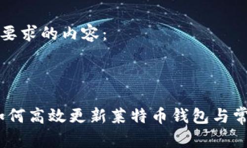 以下是您所要求的内容：

与关键词：

全面解析：如何高效更新莱特币钱包与常见问题解答
