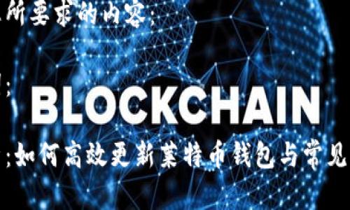 以下是您所要求的内容：

与关键词：

全面解析：如何高效更新莱特币钱包与常见问题解答