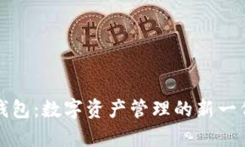 揭秘库神钱包：数字资产管理的新一代解决方案