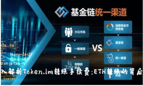 : 深入解析Token.im转账手续费：ETH转账的背后秘密