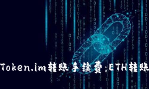 : 深入解析Token.im转账手续费：ETH转账的背后秘密