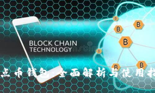 点点币钱包：全面解析与使用指南