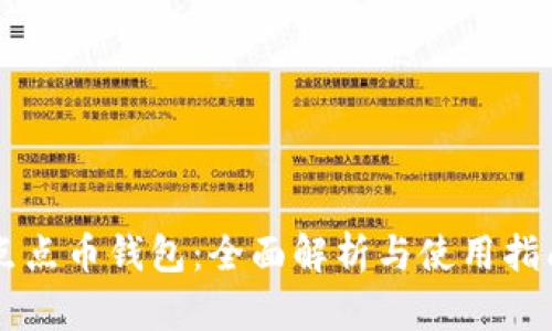 点点币钱包：全面解析与使用指南