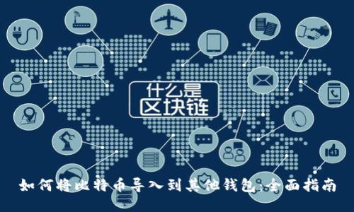 如何将比特币导入到其他钱包：全面指南