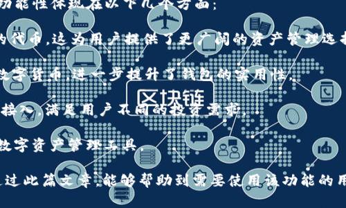 全面解析Token.im钱包的自动转ERC20功能及其优势/
Token.im, 钱包, 自动转ERC20, 数字货币/guanjianci

随着区块链和数字货币的日益普及，各种数字资产管理工具也不断发展，Token.im钱包就是其中一款备受欢迎的数字货币钱包。本文将深入探讨Token.im钱包的自动转ERC20功能是如何工作的，这一功能的优势，以及如何使用这一功能来简化用户的数字资产管理。

1. Token.im钱包概述
Token.im钱包是一款去中心化的数字资产管理工具，允许用户安全地存储、管理和交易各种数字货币。它的设计目标是为用户提供一个简单而安全的数字货币体验，同时支持以太坊及其生态系统中的ERC20代币。

与传统的中心化交易所相比，Token.im钱包允许用户对自己的私钥进行完全控制，这意味着用户可以完全掌握自己的数字资产。此外，该钱包还提供了用户友好的界面，使得即使是初学者也能够轻松上手。

2. 自动转ERC20功能的工作原理
Token.im钱包的自动转ERC20功能是其一大亮点，用户可以轻松地将以太币（ETH）或其他ERC20代币自动转换为所需的ERC20代币。这一过程通常涉及以下几个步骤：

首先，用户选择要转换的代币，并输入所需的金额。然后，Token.im钱包会根据当前市场汇率计算出相应的ERC20代币数量。在完成这些步骤后，用户只需确认交易，系统将自动执行转账。

这一功能的优势在于，用户可以避免在多个交易所之间进行频繁的操作，减少了时间和精力的投入。同时，Token.im钱包会根据实时价格进行智能匹配，确保用户获得最佳的交易价格。

3. Token.im钱包自动转ERC20的优势
使用Token.im钱包的自动转ERC20功能，不仅提高了交易的效率，还为用户提供了多个优势：

ul
    listrong便捷性：/strong用户可以在一个平台上完成多种交易，无需切换到其他交易所，极大地方便了用户的资产管理。/li
    listrong安全性：/strongToken.im钱包采用了先进的加密技术，确保用户的资产安全。在进行自动转换时，交易信息也会被加密，防止数据泄露。/li
    listrong实时更新：/strong钱包能够实时更新市场汇率信息，确保用户在交易时能够获得最优价格，减少因价格波动带来的损失风险。/li
    listrong用户友好的界面：/strong即使是初学者，Token.im钱包的简单界面和清晰的操作指引，都能够帮助用户快速掌握自动转换功能。/li
/ul

4. 如何使用Token.im钱包的自动转ERC20功能
为了让更多的如何使用Token.im钱包的自动转ERC20功能，下面将详细介绍使用步骤：

ol
    listrong下载和安装Token.im钱包：/strong用户需访问官方网站，下载并安装相应版本的Token.im钱包。/li
    listrong注册并创建钱包：/strong用户可以通过电子邮件或手机号注册，创建自己的钱包，并备份钱包的私钥。/li
    listrong充值ETH或ERC20代币：/strong用户需要先将ETH或目标ERC20代币充值到钱包中，以便进行转换操作。/li
    listrong选择自动转换：/strong在钱包的资产管理界面，选择自动转ERC20的选项。/li
    listrong填写转账信息：/strong输入转换的代币类型和数量，确认交易。/li
    listrong确认和执行交易：/strong检查交易详情无误后，确认交易，等待系统自动处理。/li
/ol

每一步都十分简单，符合用户的操作习惯。同时，Token.im钱包提供了详细的操作指导，以便用户在使用过程中遇到问题时可以轻松查找解决方案。

出现的相关问题及解决方案

问题1：在Token.im钱包中进行ERC20转换时会出现失败的情况吗？
在使用Token.im钱包进行ERC20代币转换时，用户确实可能会遇到交易失败的情况，以下是一些可能导致交易失败的原因：

strong交易网络拥堵：/strong如果以太坊网络在高峰期出现拥堵，交易可能会被延迟或无法处理。这种情况下，用户需要耐心等待网络恢复或稍后再试。

strong代币余额不足：/strong在进行转换时，用户需确保账户中有足够的目标代币和支付的ETH。若余额不足系统将无法完成交易。

strong输入错误：/strong若用户在填写转换信息时输入了错误的代币类型或数量，也会导致交易失败。因此，用户在提交前应仔细检查所填信息。

strong智能合约问题：/strong某些ERC20代币在使用时可能会存在合约问题，导致无法进行转换。这时用户需详细了解该代币及其合约信息。

如果用户在操作过程中遇到交易失败的情况，可以尝试重新操作，更换时间段或联系客服获取支持。Token.im钱包提供了良好的客户支持服务，可以为用户提供必要的帮助。

问题2：Token.im钱包如何保障用户的资金安全？
安全始终是用户最关心的问题之一，Token.im钱包在这方面采取了多个措施来保障用户资金的安全：

strong私钥管理：/strong用户的私钥储存在本地，Token.im钱包不存储用户的私钥。这意味着只有用户自己可以访问和管理自己的资产，增加了资金的安全性。

strong多重签名技术：/strongToken.im钱包采用了多重签名技术，增强了交易的安全性。在进行大额交易时，系统会要求用户输入额外的身份验证信息，以保证安全。

strong冷钱包存储：/strongToken.im钱包将大部分用户资产存储在冷钱包中，以防黑客攻击。冷钱包是指不与互联网直接连接的方式所存储的资产，极大地减少了被黑客盗取的风险。

strong定期安全审核：/strongToken.im会对钱包的安全性、稳定性进行定期审核和更新，确保软件是最新的，修补任何潜在的漏洞。

此外，用户也应当自行承担一定的安全责任，例如使用强密码、开启双重验证、定期备份等，以维护自己的资金安全。

问题3：Token.im钱包是否支持其他类型的代币转换？
除了ERC20代币，Token.im钱包还支持多种不同类型的代币和数字资产的管理和转换。具体来说，Wallet的多功能性体现在以下几个方面：

strong跨链支持：/strongToken.im钱包逐渐扩大支持的区块链网络，除了以太坊外，还可能支持其他公链上的代币，这为用户提供了更广阔的资产管理选择。

strong多种币种支持：/strong用户不仅可以管理ERC20代币，还可以存储比特币（BTC），莱特币（LTC）等主流数字货币，进一步提升了钱包的实用性。

strong多重交易支持：/strong除了ERC20代币的自动转换，Token.im还可能提供法币交易及其他金融工具的接入，满足用户不同的投资需求。

总之，Token.im钱包凭借着其强大的功能和用户友好的设计，吸引了大量的数字货币用户，是一个值得信赖的数字资产管理工具。

以上就是针对Token.im钱包自动转ERC20功能的全面介绍，以及用户可能遇到的一些问题和解决方案。希望通过此篇文章，能够帮助到需要使用该功能的用户，让数字货币的管理变得更加简单。