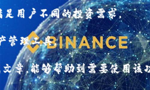 全面解析Token.im钱包的自动转ERC20功能及其优势/
Token.im, 钱包, 自动转ERC20, 数字货币/guanjianci

随着区块链和数字货币的日益普及，各种数字资产管理工具也不断发展，Token.im钱包就是其中一款备受欢迎的数字货币钱包。本文将深入探讨Token.im钱包的自动转ERC20功能是如何工作的，这一功能的优势，以及如何使用这一功能来简化用户的数字资产管理。

1. Token.im钱包概述
Token.im钱包是一款去中心化的数字资产管理工具，允许用户安全地存储、管理和交易各种数字货币。它的设计目标是为用户提供一个简单而安全的数字货币体验，同时支持以太坊及其生态系统中的ERC20代币。

与传统的中心化交易所相比，Token.im钱包允许用户对自己的私钥进行完全控制，这意味着用户可以完全掌握自己的数字资产。此外，该钱包还提供了用户友好的界面，使得即使是初学者也能够轻松上手。

2. 自动转ERC20功能的工作原理
Token.im钱包的自动转ERC20功能是其一大亮点，用户可以轻松地将以太币（ETH）或其他ERC20代币自动转换为所需的ERC20代币。这一过程通常涉及以下几个步骤：

首先，用户选择要转换的代币，并输入所需的金额。然后，Token.im钱包会根据当前市场汇率计算出相应的ERC20代币数量。在完成这些步骤后，用户只需确认交易，系统将自动执行转账。

这一功能的优势在于，用户可以避免在多个交易所之间进行频繁的操作，减少了时间和精力的投入。同时，Token.im钱包会根据实时价格进行智能匹配，确保用户获得最佳的交易价格。

3. Token.im钱包自动转ERC20的优势
使用Token.im钱包的自动转ERC20功能，不仅提高了交易的效率，还为用户提供了多个优势：

ul
    listrong便捷性：/strong用户可以在一个平台上完成多种交易，无需切换到其他交易所，极大地方便了用户的资产管理。/li
    listrong安全性：/strongToken.im钱包采用了先进的加密技术，确保用户的资产安全。在进行自动转换时，交易信息也会被加密，防止数据泄露。/li
    listrong实时更新：/strong钱包能够实时更新市场汇率信息，确保用户在交易时能够获得最优价格，减少因价格波动带来的损失风险。/li
    listrong用户友好的界面：/strong即使是初学者，Token.im钱包的简单界面和清晰的操作指引，都能够帮助用户快速掌握自动转换功能。/li
/ul

4. 如何使用Token.im钱包的自动转ERC20功能
为了让更多的如何使用Token.im钱包的自动转ERC20功能，下面将详细介绍使用步骤：

ol
    listrong下载和安装Token.im钱包：/strong用户需访问官方网站，下载并安装相应版本的Token.im钱包。/li
    listrong注册并创建钱包：/strong用户可以通过电子邮件或手机号注册，创建自己的钱包，并备份钱包的私钥。/li
    listrong充值ETH或ERC20代币：/strong用户需要先将ETH或目标ERC20代币充值到钱包中，以便进行转换操作。/li
    listrong选择自动转换：/strong在钱包的资产管理界面，选择自动转ERC20的选项。/li
    listrong填写转账信息：/strong输入转换的代币类型和数量，确认交易。/li
    listrong确认和执行交易：/strong检查交易详情无误后，确认交易，等待系统自动处理。/li
/ol

每一步都十分简单，符合用户的操作习惯。同时，Token.im钱包提供了详细的操作指导，以便用户在使用过程中遇到问题时可以轻松查找解决方案。

出现的相关问题及解决方案

问题1：在Token.im钱包中进行ERC20转换时会出现失败的情况吗？
在使用Token.im钱包进行ERC20代币转换时，用户确实可能会遇到交易失败的情况，以下是一些可能导致交易失败的原因：

strong交易网络拥堵：/strong如果以太坊网络在高峰期出现拥堵，交易可能会被延迟或无法处理。这种情况下，用户需要耐心等待网络恢复或稍后再试。

strong代币余额不足：/strong在进行转换时，用户需确保账户中有足够的目标代币和支付的ETH。若余额不足系统将无法完成交易。

strong输入错误：/strong若用户在填写转换信息时输入了错误的代币类型或数量，也会导致交易失败。因此，用户在提交前应仔细检查所填信息。

strong智能合约问题：/strong某些ERC20代币在使用时可能会存在合约问题，导致无法进行转换。这时用户需详细了解该代币及其合约信息。

如果用户在操作过程中遇到交易失败的情况，可以尝试重新操作，更换时间段或联系客服获取支持。Token.im钱包提供了良好的客户支持服务，可以为用户提供必要的帮助。

问题2：Token.im钱包如何保障用户的资金安全？
安全始终是用户最关心的问题之一，Token.im钱包在这方面采取了多个措施来保障用户资金的安全：

strong私钥管理：/strong用户的私钥储存在本地，Token.im钱包不存储用户的私钥。这意味着只有用户自己可以访问和管理自己的资产，增加了资金的安全性。

strong多重签名技术：/strongToken.im钱包采用了多重签名技术，增强了交易的安全性。在进行大额交易时，系统会要求用户输入额外的身份验证信息，以保证安全。

strong冷钱包存储：/strongToken.im钱包将大部分用户资产存储在冷钱包中，以防黑客攻击。冷钱包是指不与互联网直接连接的方式所存储的资产，极大地减少了被黑客盗取的风险。

strong定期安全审核：/strongToken.im会对钱包的安全性、稳定性进行定期审核和更新，确保软件是最新的，修补任何潜在的漏洞。

此外，用户也应当自行承担一定的安全责任，例如使用强密码、开启双重验证、定期备份等，以维护自己的资金安全。

问题3：Token.im钱包是否支持其他类型的代币转换？
除了ERC20代币，Token.im钱包还支持多种不同类型的代币和数字资产的管理和转换。具体来说，Wallet的多功能性体现在以下几个方面：

strong跨链支持：/strongToken.im钱包逐渐扩大支持的区块链网络，除了以太坊外，还可能支持其他公链上的代币，这为用户提供了更广阔的资产管理选择。

strong多种币种支持：/strong用户不仅可以管理ERC20代币，还可以存储比特币（BTC），莱特币（LTC）等主流数字货币，进一步提升了钱包的实用性。

strong多重交易支持：/strong除了ERC20代币的自动转换，Token.im还可能提供法币交易及其他金融工具的接入，满足用户不同的投资需求。

总之，Token.im钱包凭借着其强大的功能和用户友好的设计，吸引了大量的数字货币用户，是一个值得信赖的数字资产管理工具。

以上就是针对Token.im钱包自动转ERC20功能的全面介绍，以及用户可能遇到的一些问题和解决方案。希望通过此篇文章，能够帮助到需要使用该功能的用户，让数字货币的管理变得更加简单。