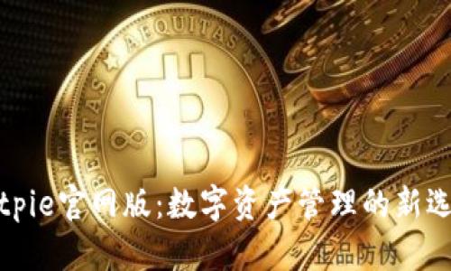Bitpie官网版：数字资产管理的新选择