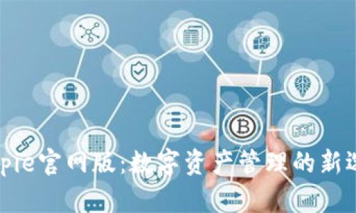 Bitpie官网版：数字资产管理的新选择