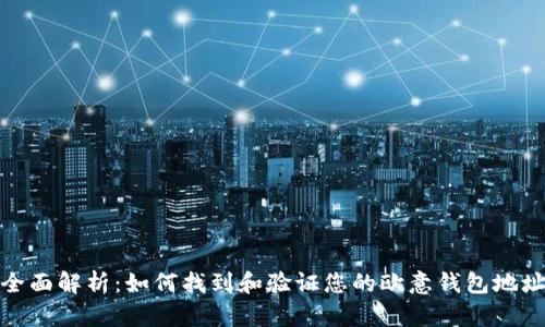 全面解析：如何找到和验证您的欧意钱包地址