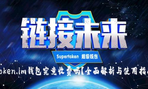 Token.im钱包究竟收费吗？全面解析与使用指南