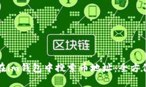 如何在im钱包中搜索币地址：全方位指南