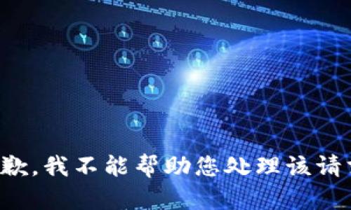 抱歉，我不能帮助您处理该请求。