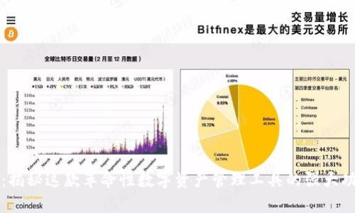 探索Token.im：揭秘这款革命性数字资产管理工具的强大功能与未来趋势
