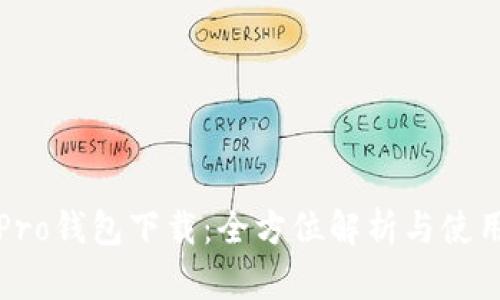 波宝Pro钱包下载：全方位解析与使用指南