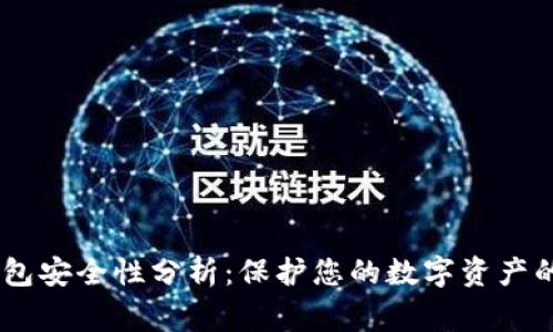 Ledger钱包安全性分析：保护您的数字资产的最佳实践