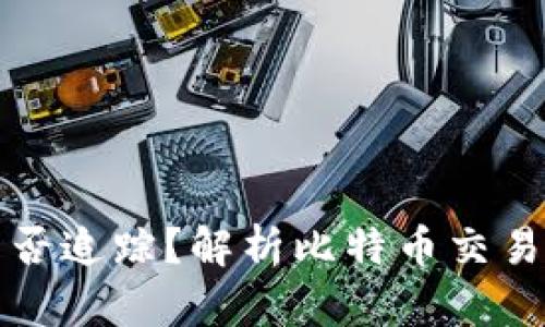 比特币钱包被盗后能否追踪？解析比特币交易的可追溯性与安全性