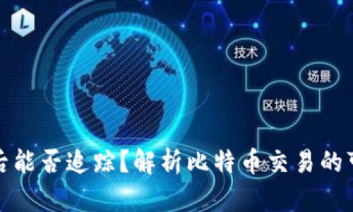 比特币钱包被盗后能否追踪？解析比特币交易的可追溯性与安全性