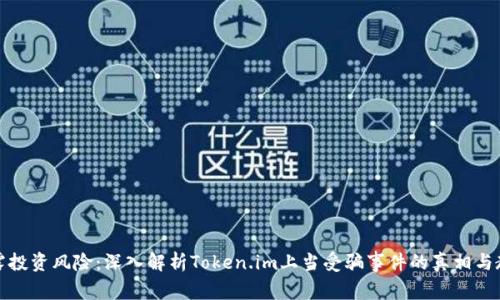 揭露投资风险：深入解析Token.im上当受骗事件的真相与教训