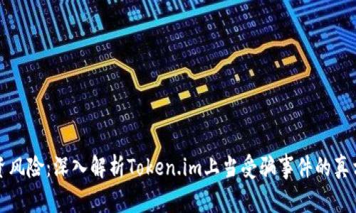 揭露投资风险：深入解析Token.im上当受骗事件的真相与教训