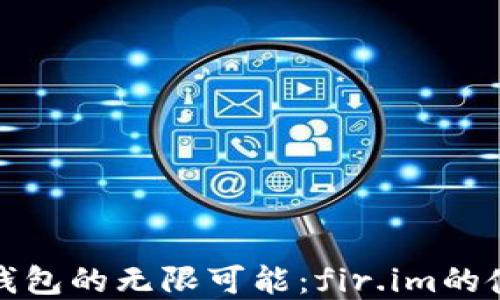 
探索小米钱包的无限可能：fir.im的使用和优点