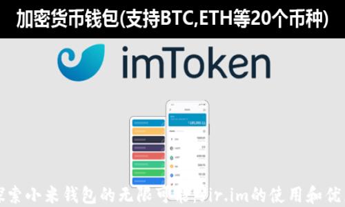 
探索小米钱包的无限可能：fir.im的使用和优点