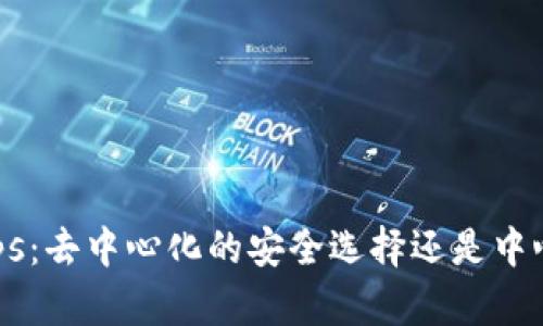 冷钱包DApps：去中心化的安全选择还是中心化的陷阱？