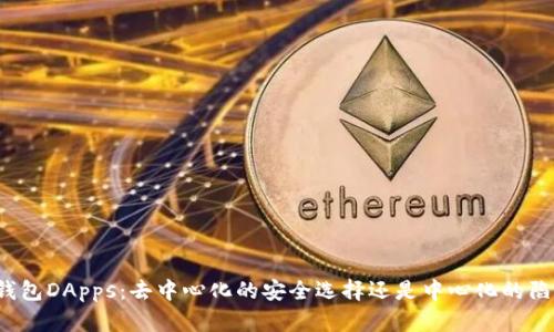 冷钱包DApps：去中心化的安全选择还是中心化的陷阱？