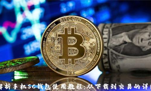 
全面解析手机SC钱包使用教程：从下载到交易的详细指南