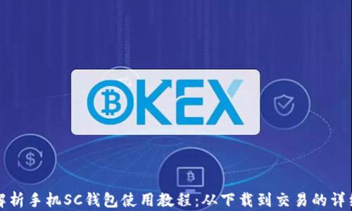 
全面解析手机SC钱包使用教程：从下载到交易的详细指南