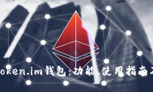 全面解析Token.im钱包：功能、使用指南及安全策略