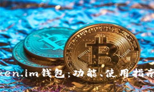 全面解析Token.im钱包：功能、使用指南及安全策略
