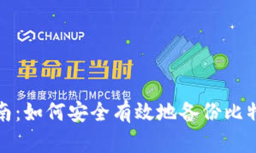 完整指南：如何安全有效地备份比特币钱包