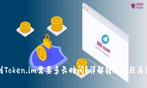 欧易转到Token.im需要多长时间？详解转账流程与注意事项
